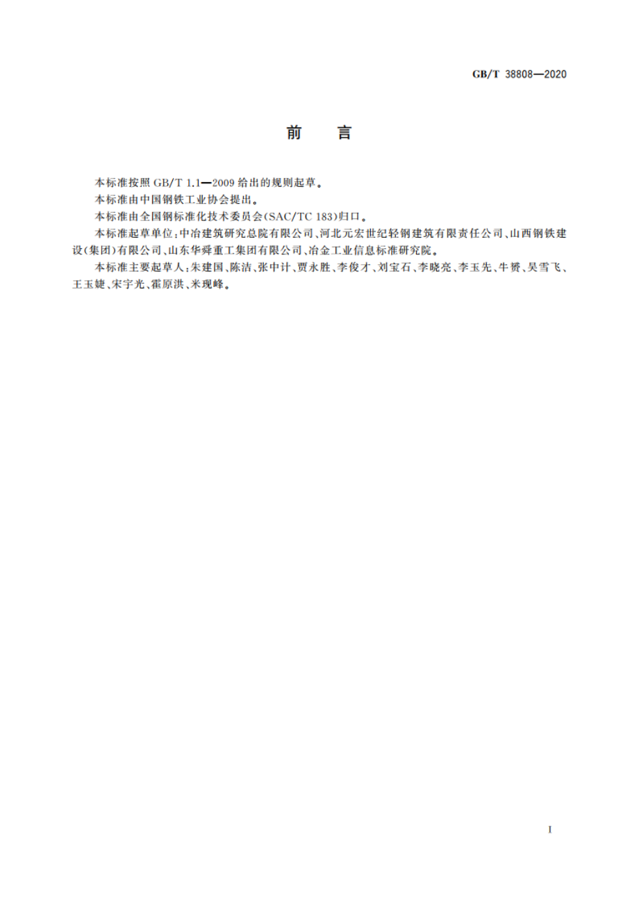 建筑结构用波纹腹板型钢 GBT 38808-2020.pdf_第3页