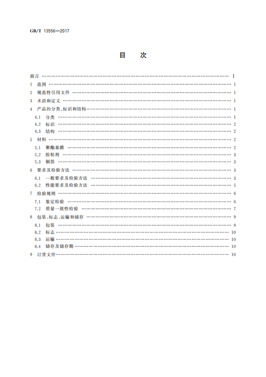 挠性印制电路用聚酯薄膜覆铜板 GBT 13556-2017.pdf_第2页