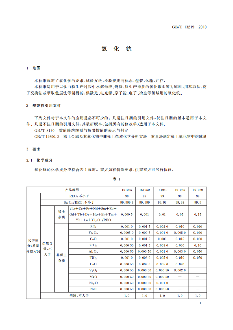 氧化钪 GBT 13219-2010.pdf_第3页