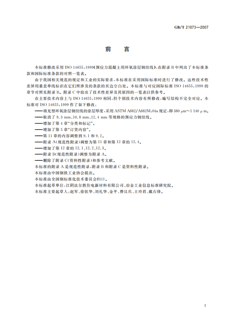 环氧涂层七丝预应力钢绞线 GBT 21073-2007.pdf_第3页