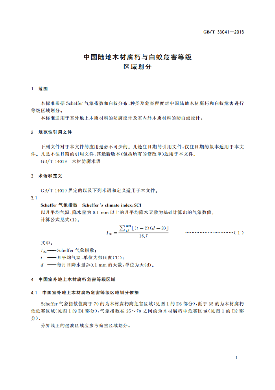 中国陆地木材腐朽与白蚁危害等级区域划分 GBT 33041-2016.pdf_第3页