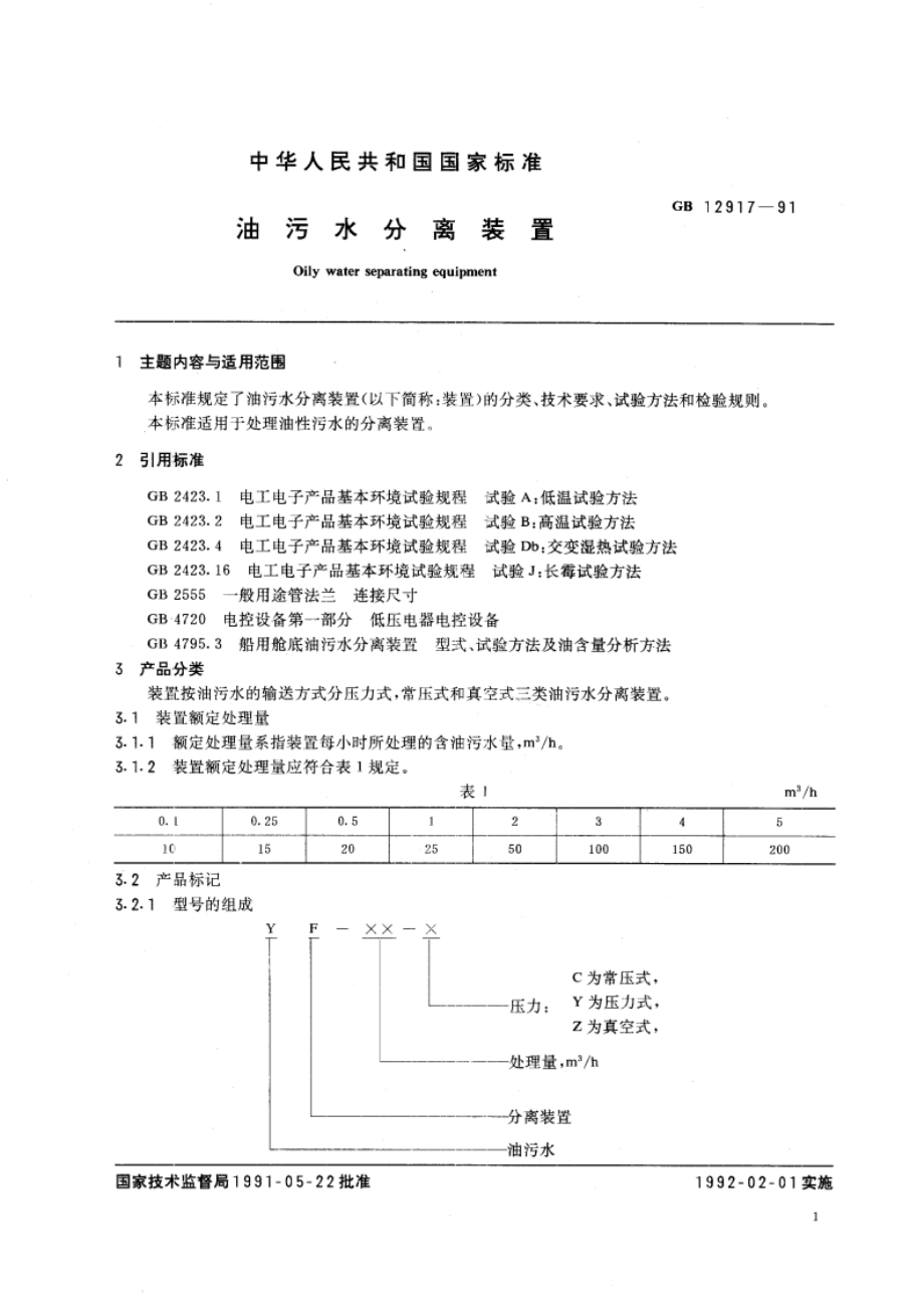 油污水分离装置 GBT 12917-1991.pdf_第3页