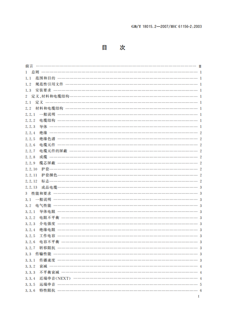 数字通信用对绞或星绞多芯对称电缆 第2部分：水平层布线电缆 分规范 GBT 18015.2-2007.pdf_第2页