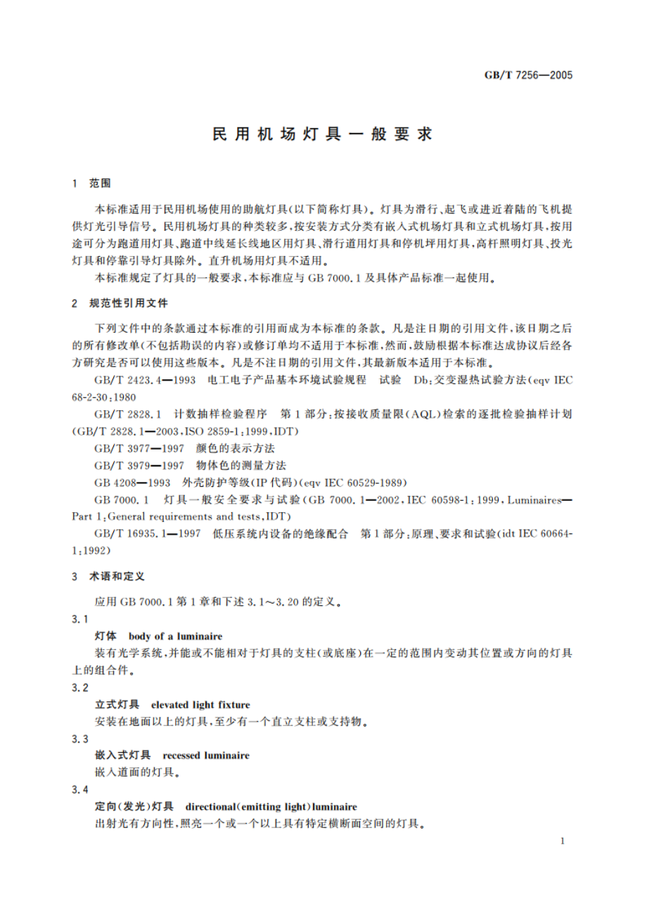 民用机场灯具一般要求 GBT 7256-2005.pdf_第3页