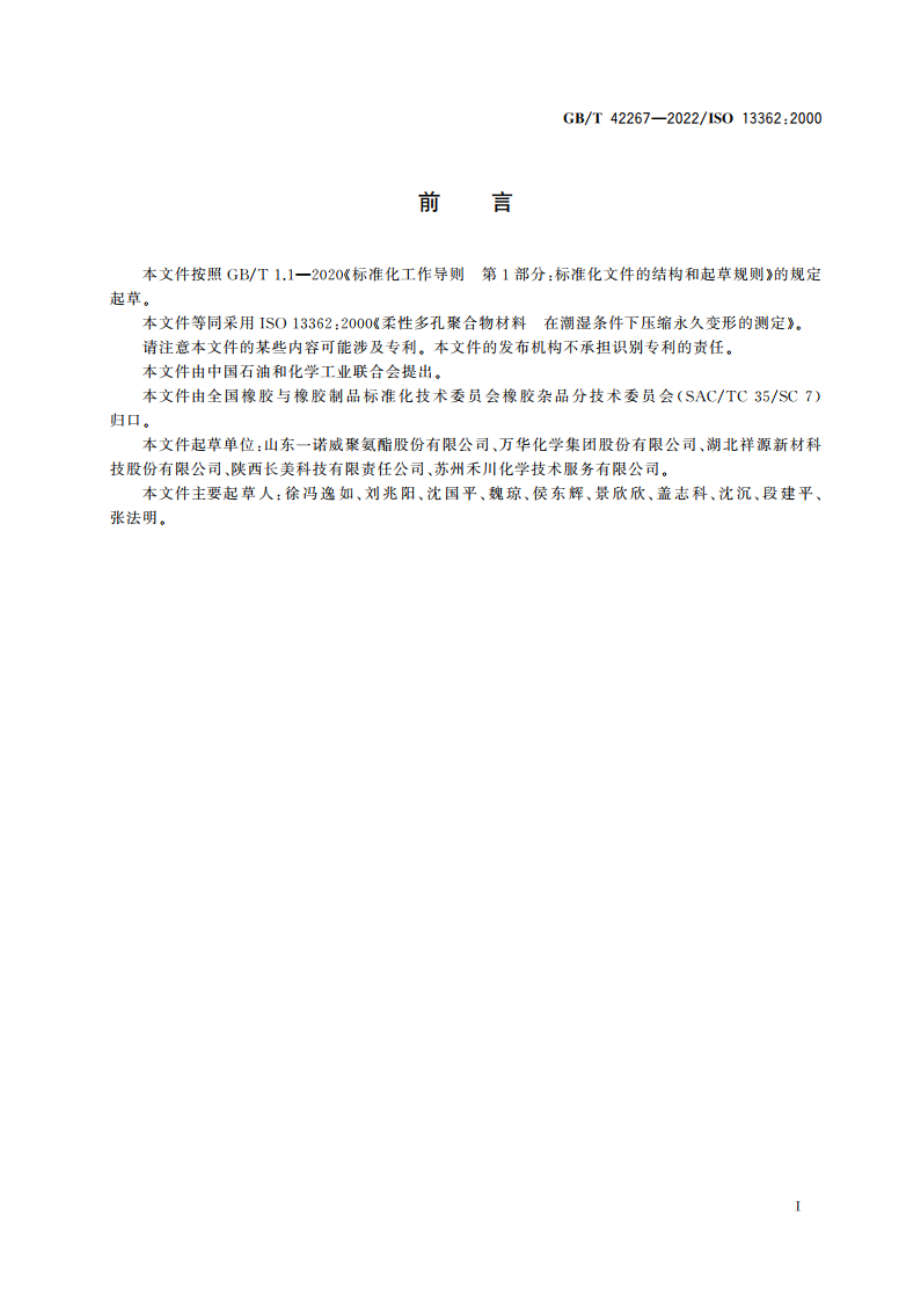 柔性多孔聚合物材料 在潮湿条件下压缩永久变形的测定 GBT 42267-2022.pdf_第2页