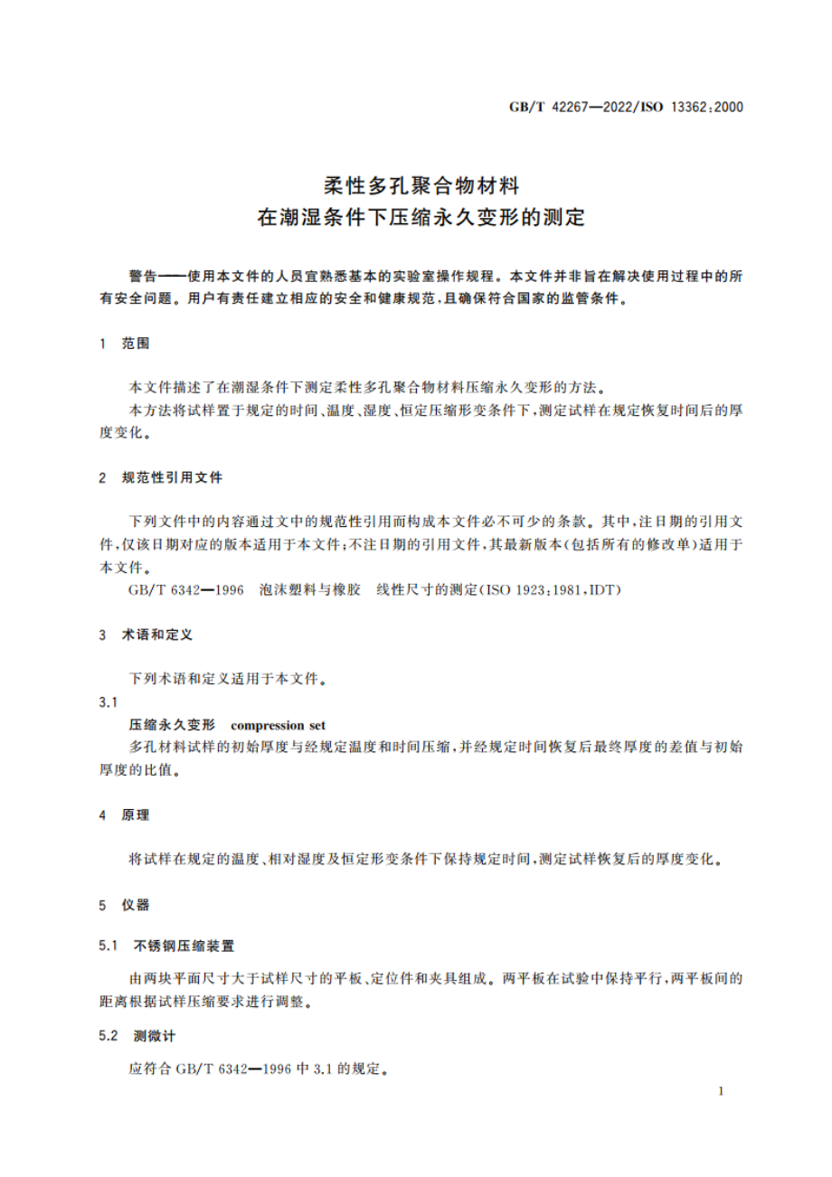 柔性多孔聚合物材料 在潮湿条件下压缩永久变形的测定 GBT 42267-2022.pdf_第3页