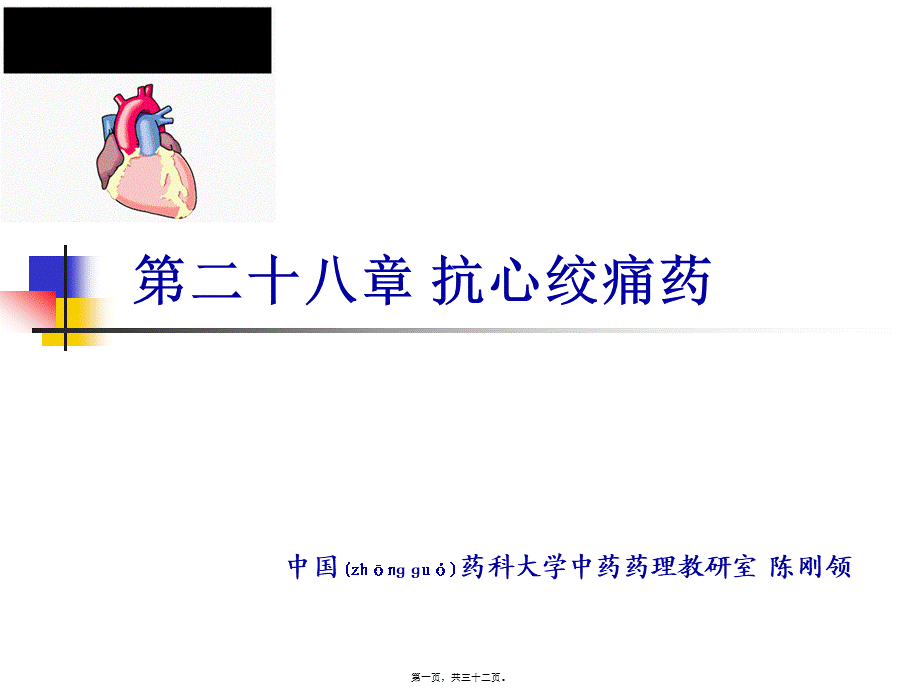 2022年医学专题—抗心绞痛药(1).ppt_第1页