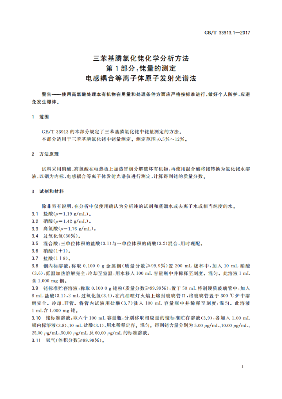 三苯基膦氯化铑化学分析方法 第1部分：铑量的测定 电感耦合等离子体原子发射光谱法 GBT 33913.1-2017.pdf_第3页