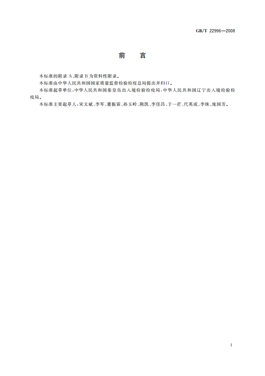 人参中多种人参皂甙含量的测定 液相色谱-紫外检测法 GBT 22996-2008.pdf_第2页