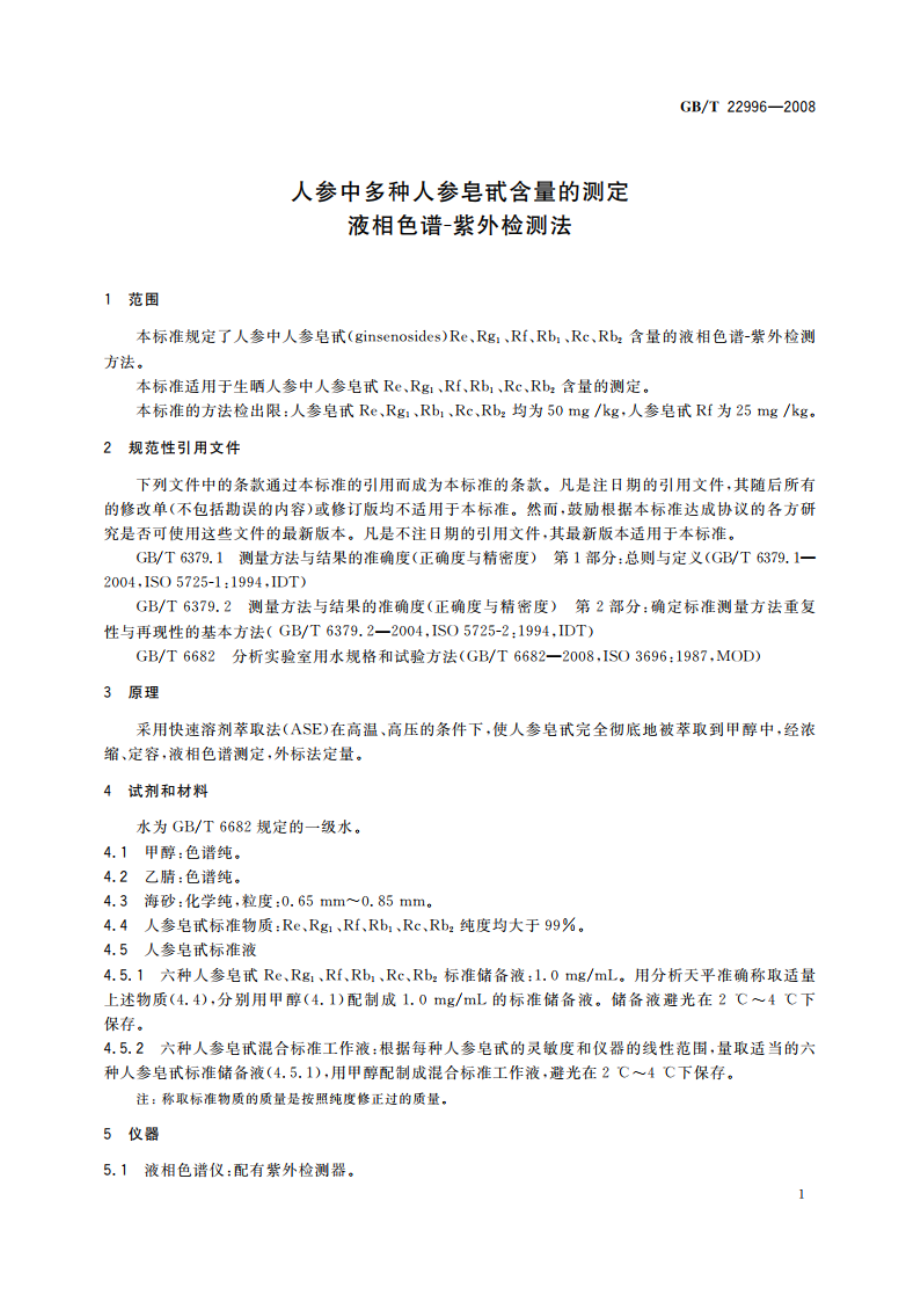 人参中多种人参皂甙含量的测定 液相色谱-紫外检测法 GBT 22996-2008.pdf_第3页