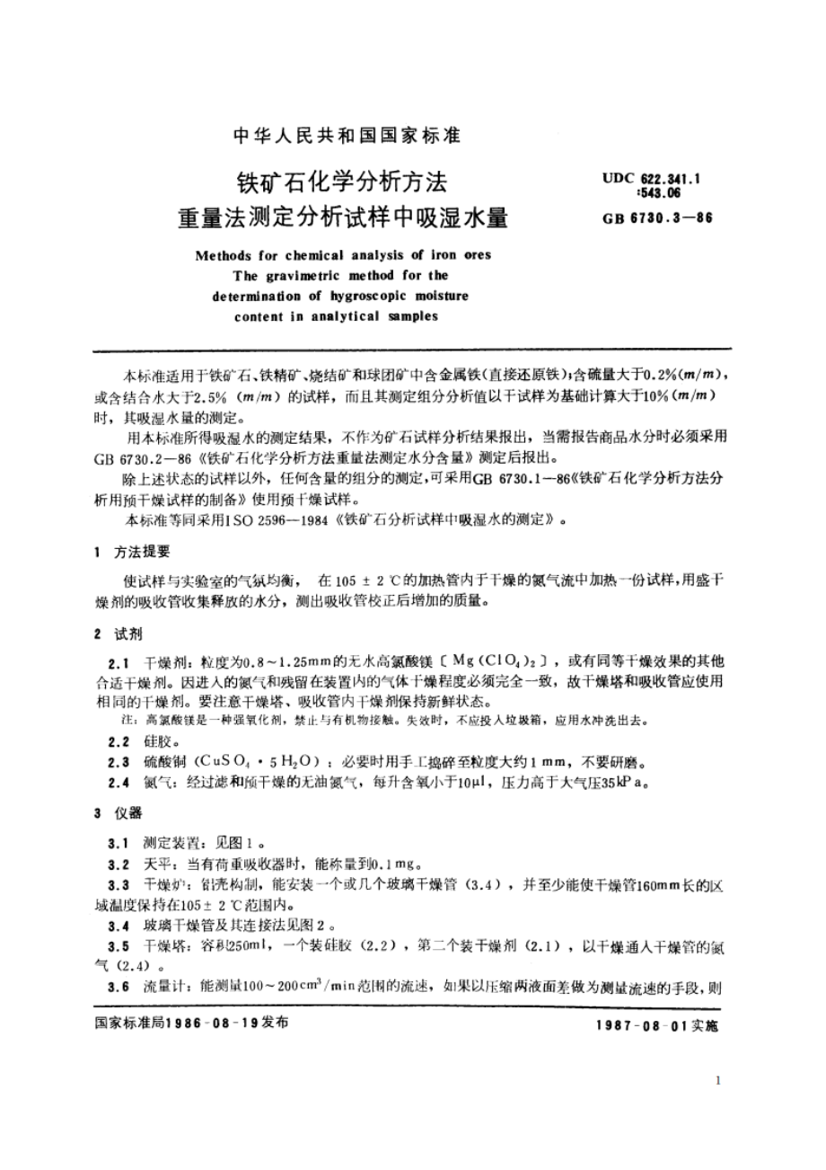 铁矿石化学分析方法 重量法测定分析试样中吸湿水量 GBT 6730.3-1986.pdf_第2页