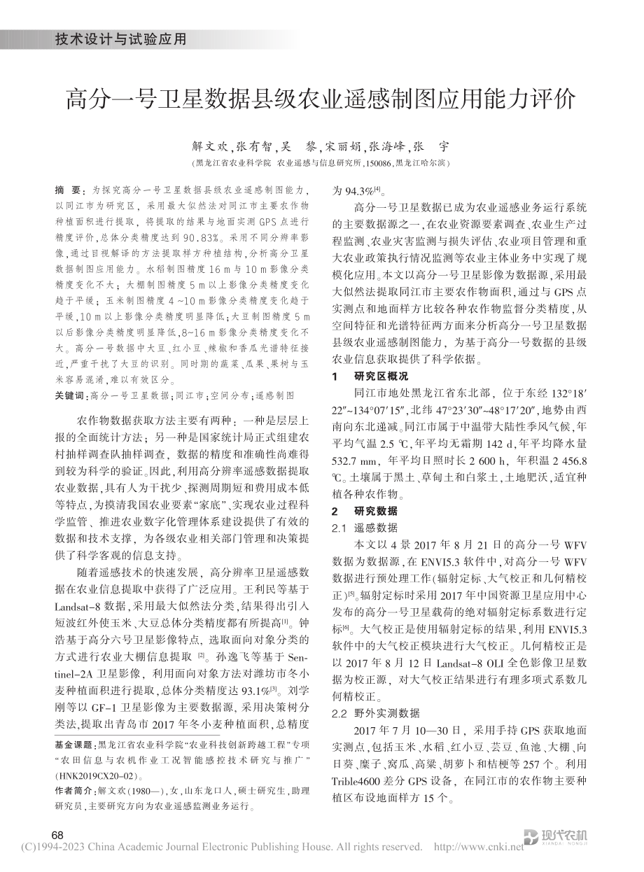 高分一号卫星数据县级农业遥感制图应用能力评价_解文欢.pdf_第1页