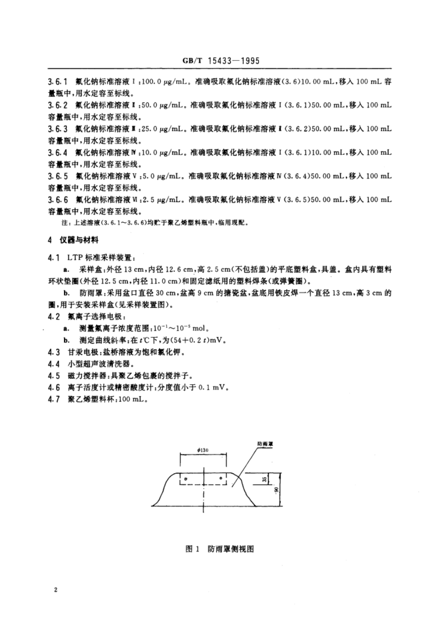 环境空气 氟化物的测定 石灰滤纸·氟离子选择电极法 GBT 15433-1995.pdf_第3页