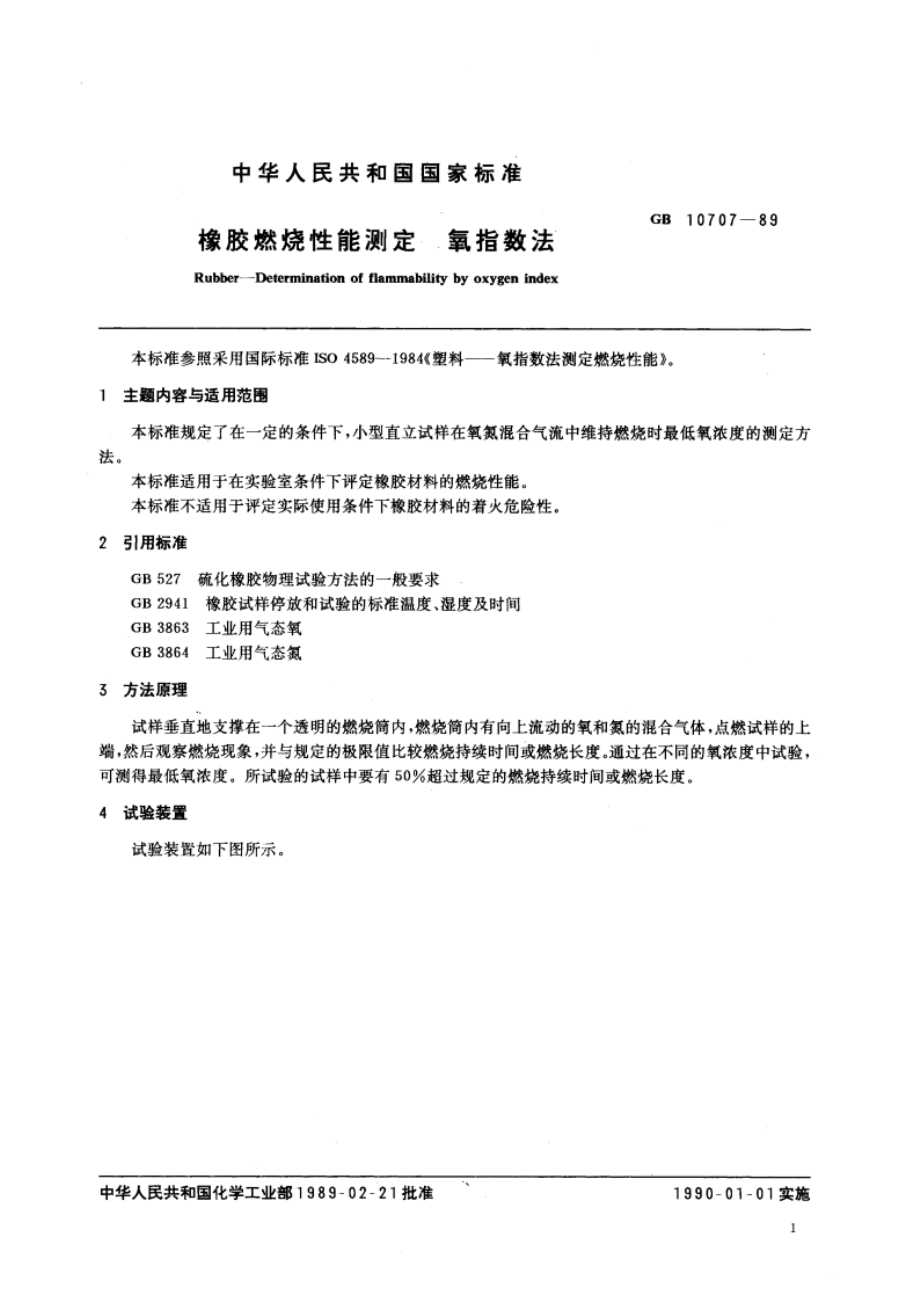 橡胶燃烧性能测定 氧指数法 GBT 10707-1989.pdf_第3页