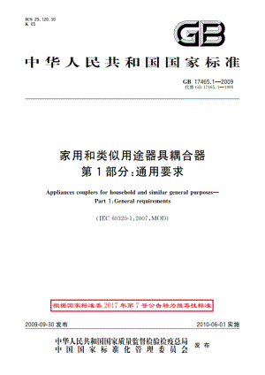 家用和类似用途器具耦合器 第1部分：通用要求 GBT 17465.1-2009.pdf