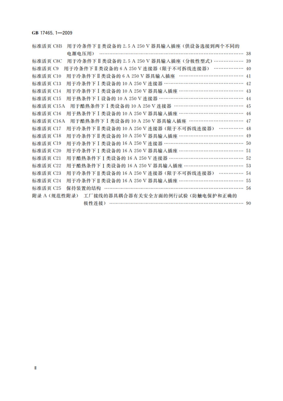 家用和类似用途器具耦合器 第1部分：通用要求 GBT 17465.1-2009.pdf_第3页