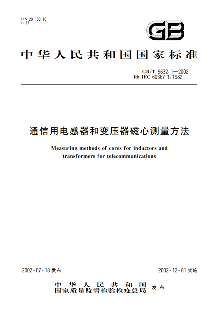 通信用电感器和变压器磁心测量方法 GBT 9632.1-2002.pdf_第1页