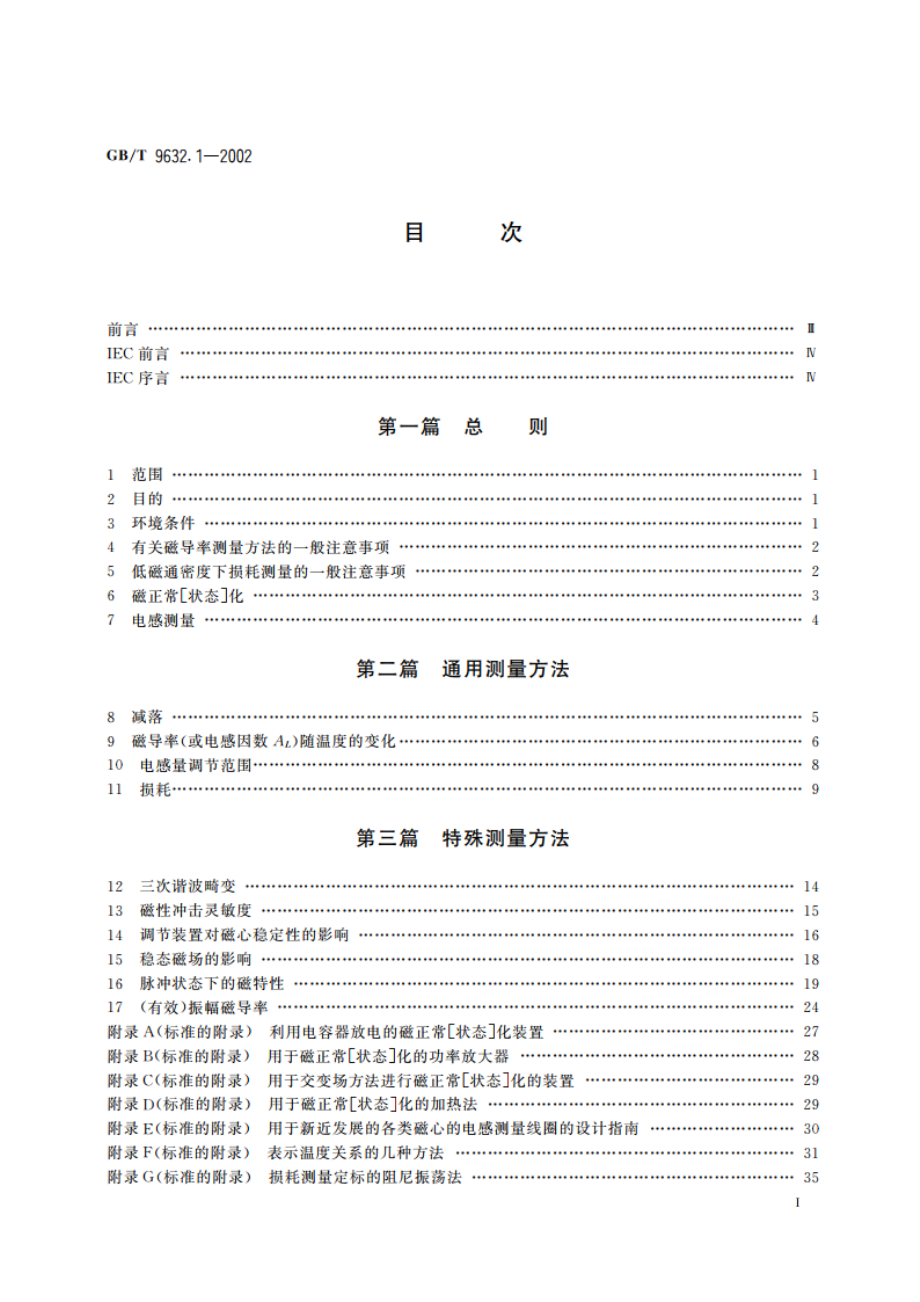 通信用电感器和变压器磁心测量方法 GBT 9632.1-2002.pdf_第2页