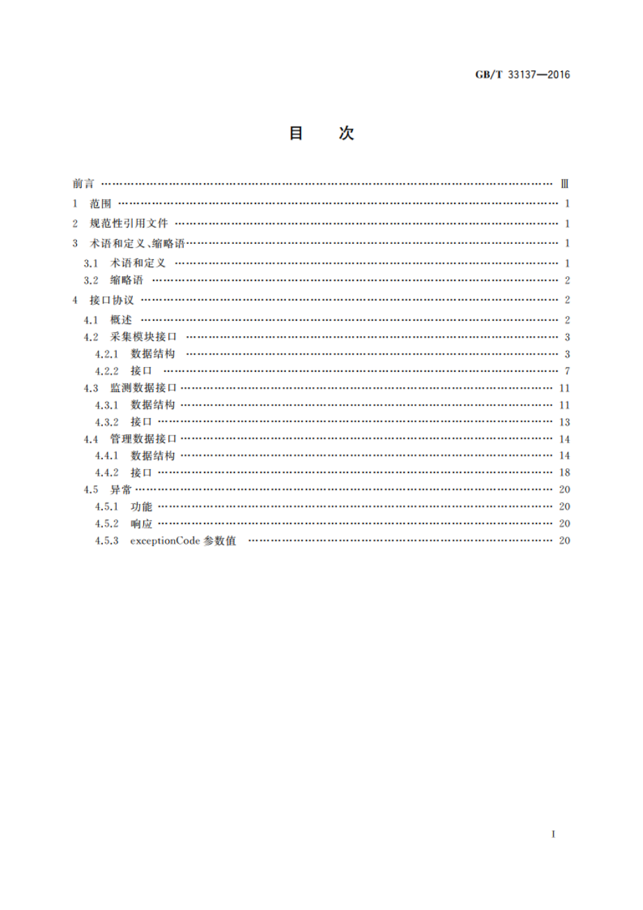 基于传感器的产品监测软件集成接口规范 GBT 33137-2016.pdf_第2页