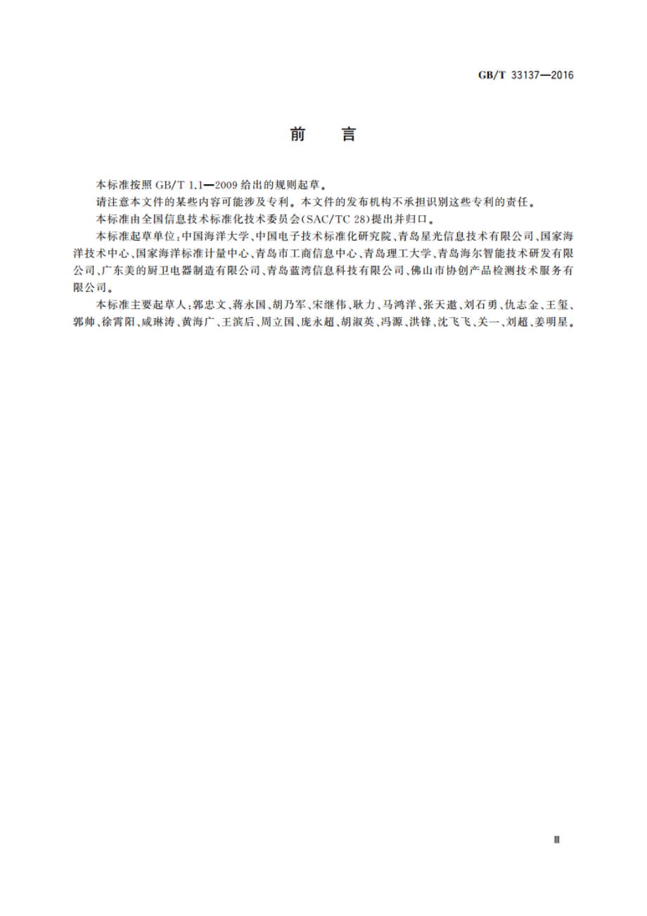 基于传感器的产品监测软件集成接口规范 GBT 33137-2016.pdf_第3页