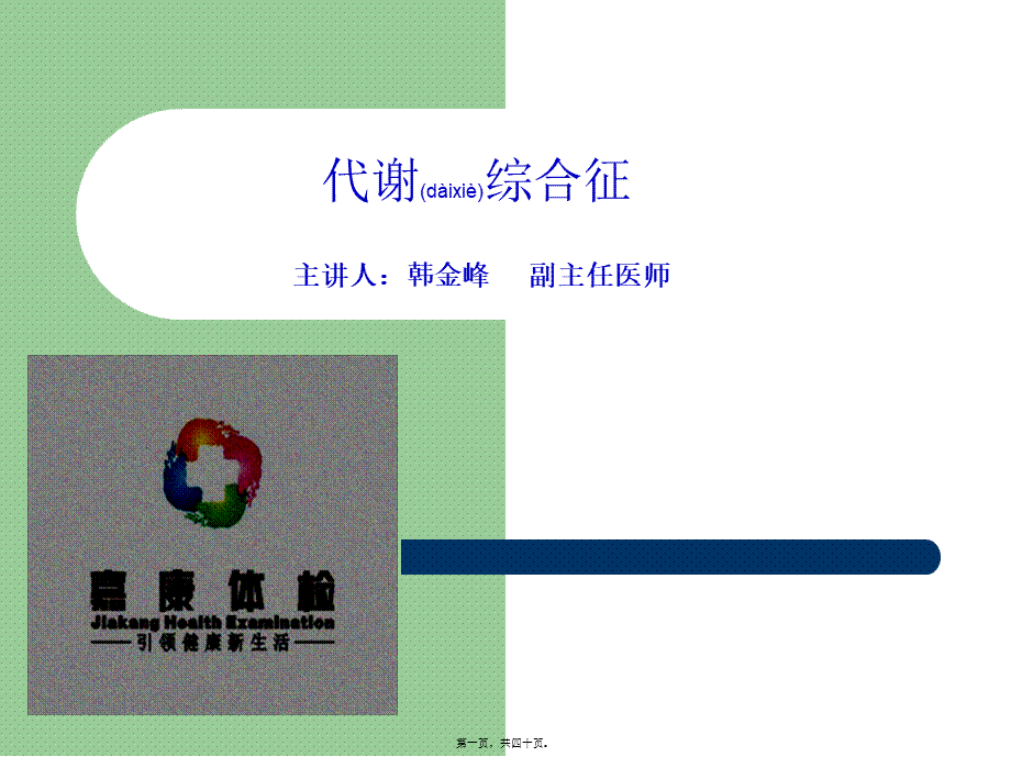 2022年医学专题—代谢综合症.(1).ppt_第1页