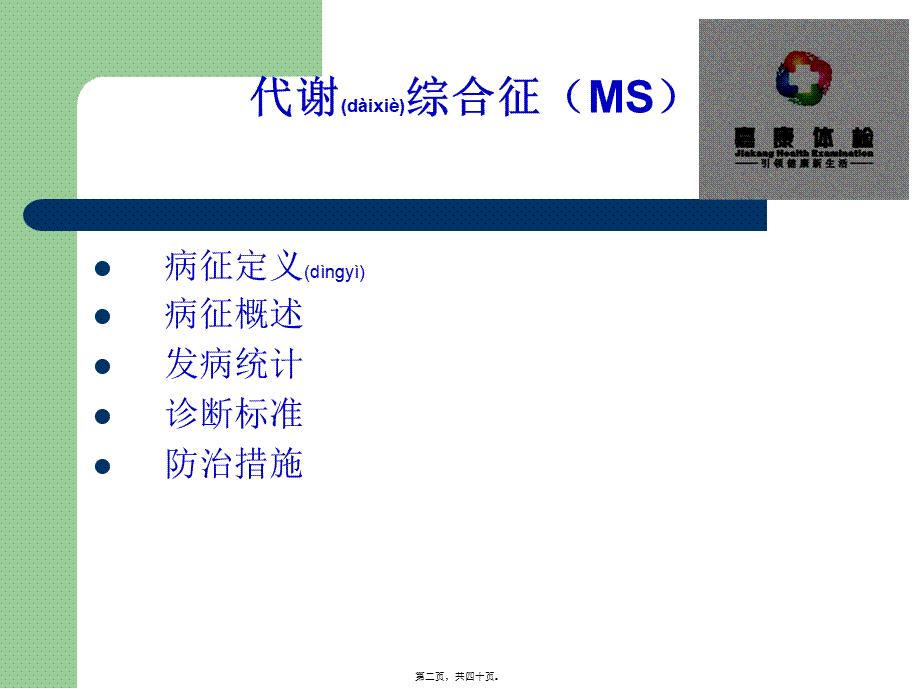 2022年医学专题—代谢综合症.(1).ppt_第2页