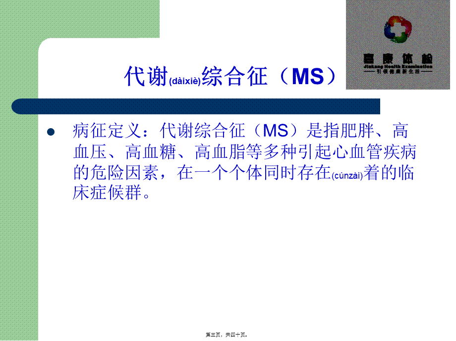 2022年医学专题—代谢综合症.(1).ppt_第3页