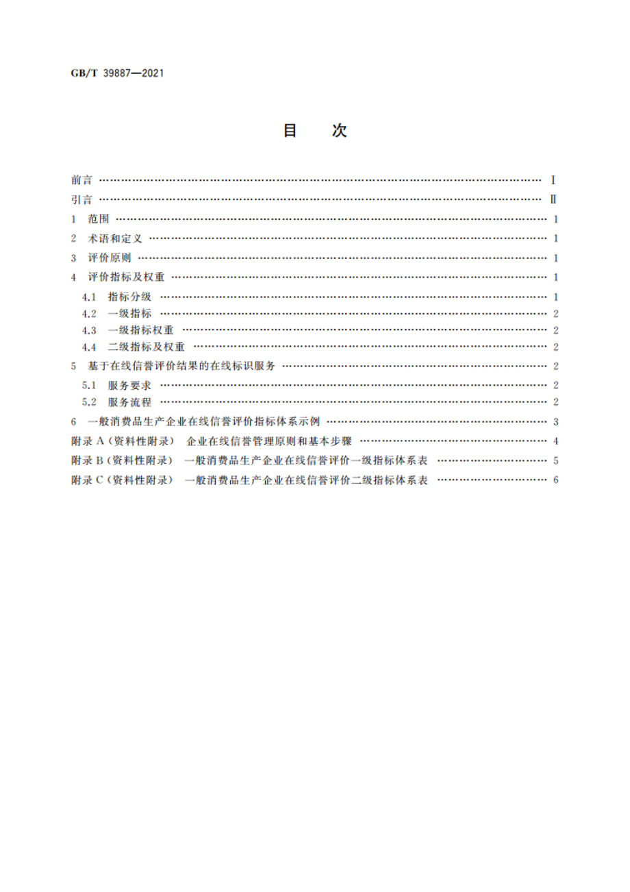 企业在线信誉评价指标体系 GBT 39887-2021.pdf_第2页