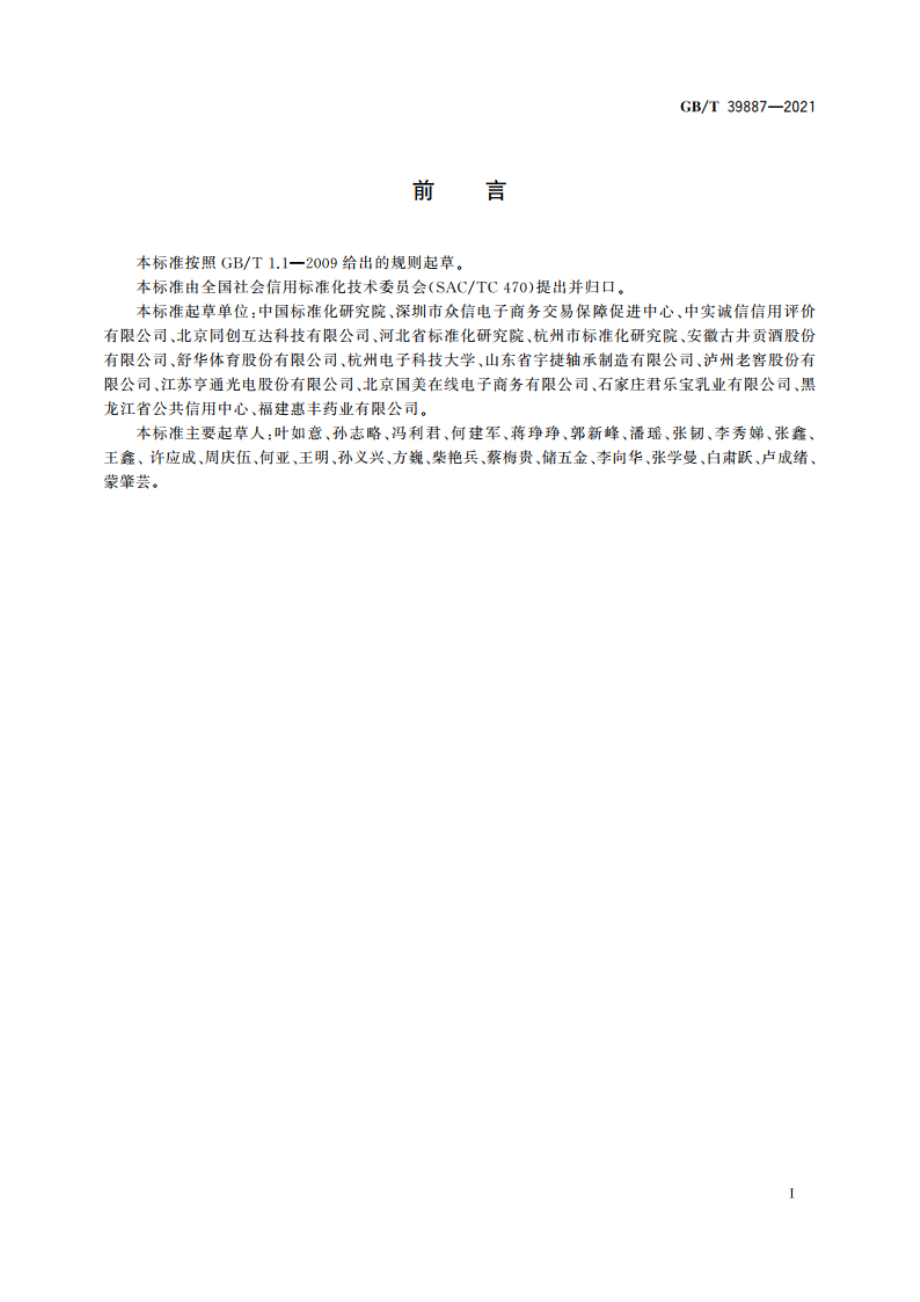 企业在线信誉评价指标体系 GBT 39887-2021.pdf_第3页