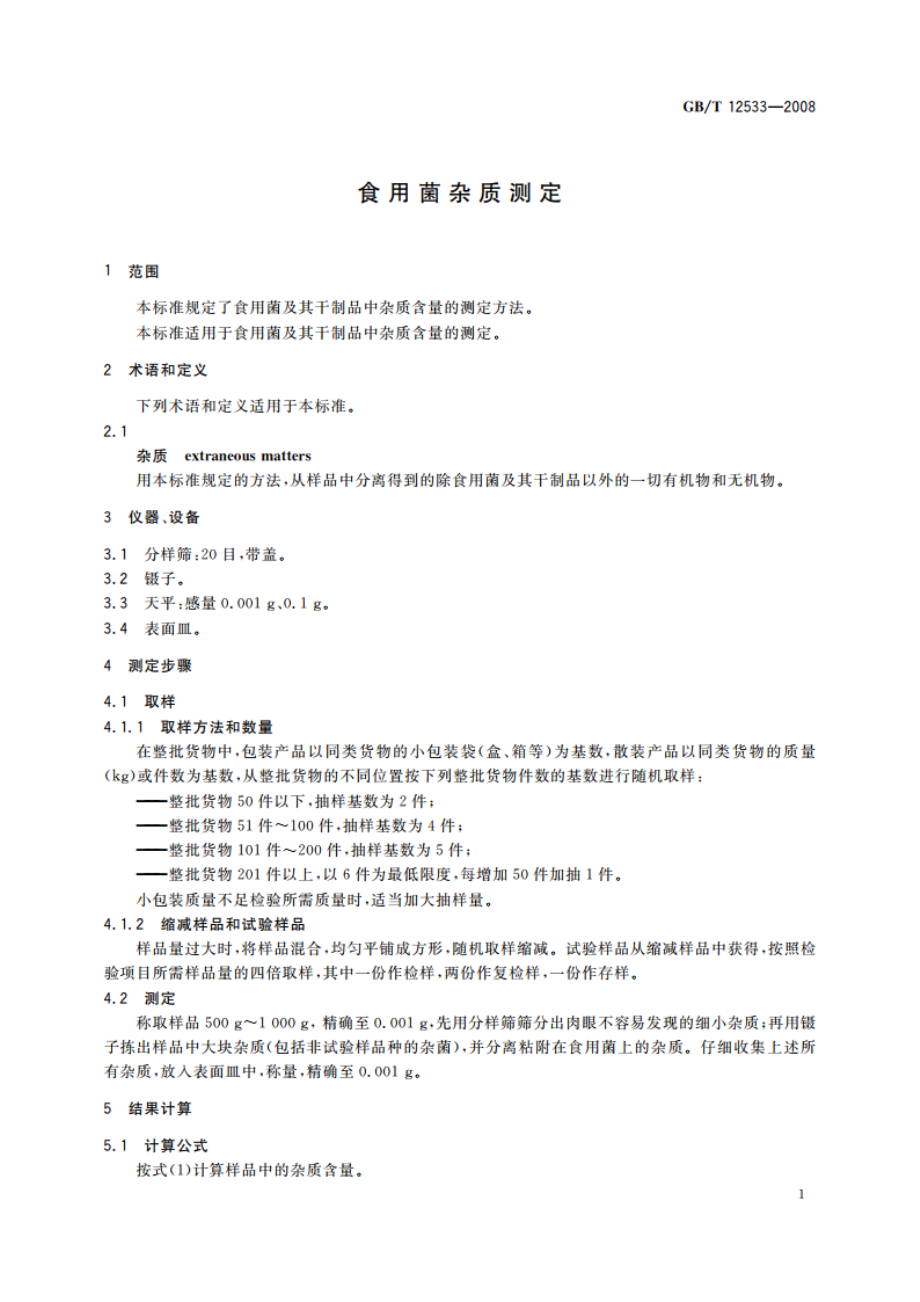 食用菌杂质测定 GBT 12533-2008.pdf_第3页