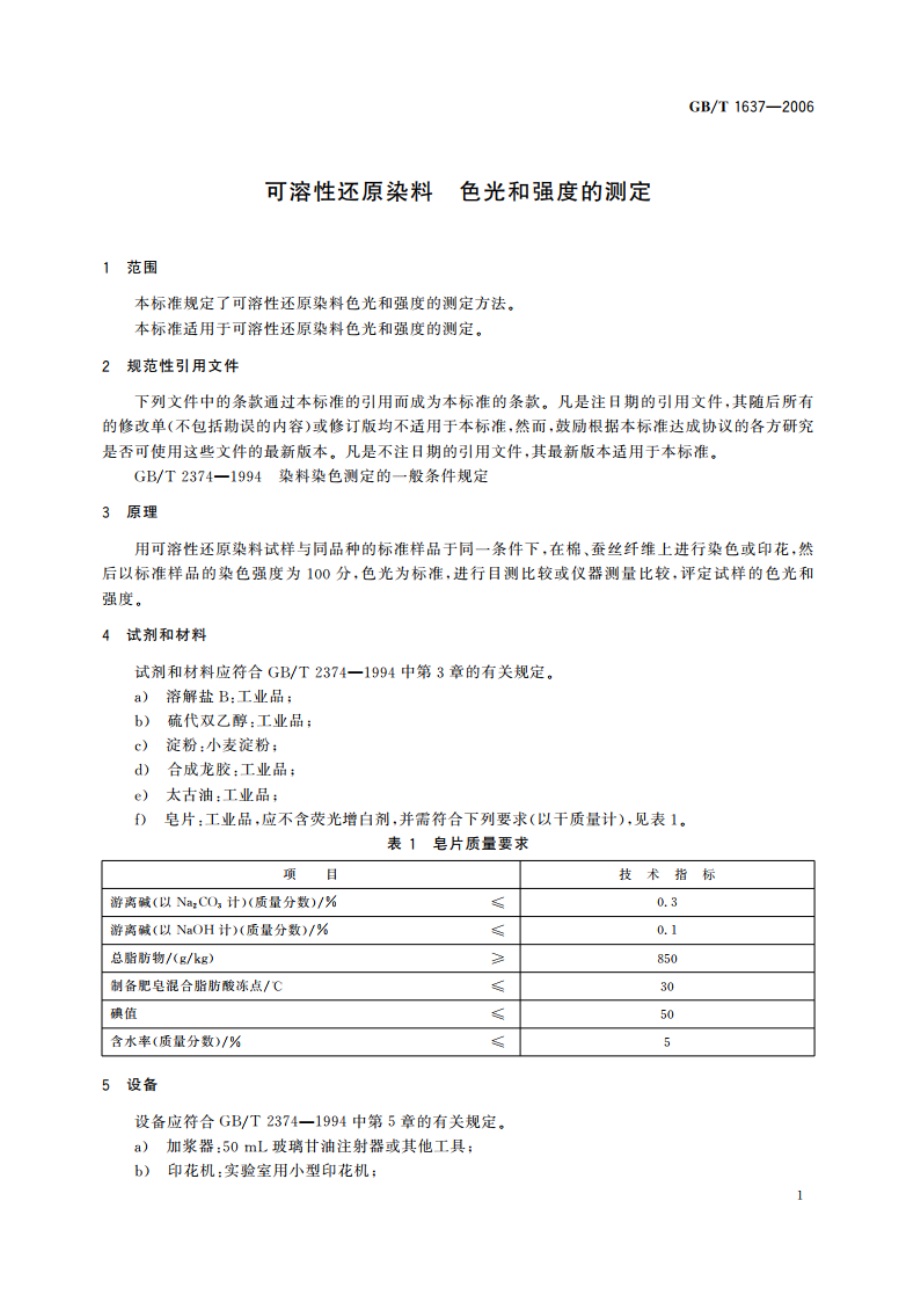 可溶性还原染料 色光和强度的测定 GBT 1637-2006.pdf_第3页