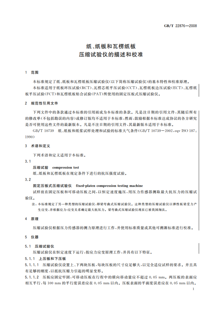 纸、纸板和瓦楞纸板 压缩试验仪的描述和校准 GBT 22876-2008.pdf_第3页