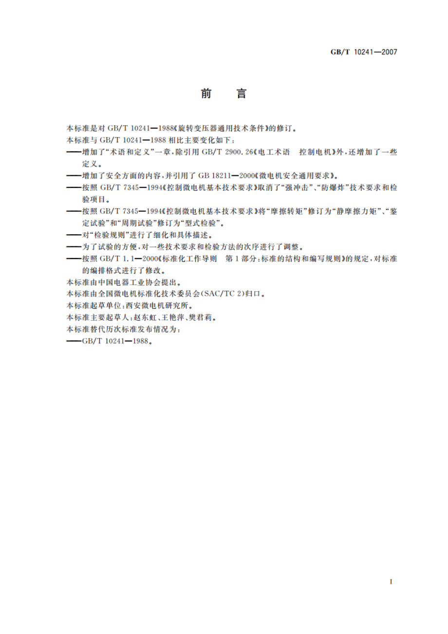 旋转变压器通用技术条件 GBT 10241-2007.pdf_第2页