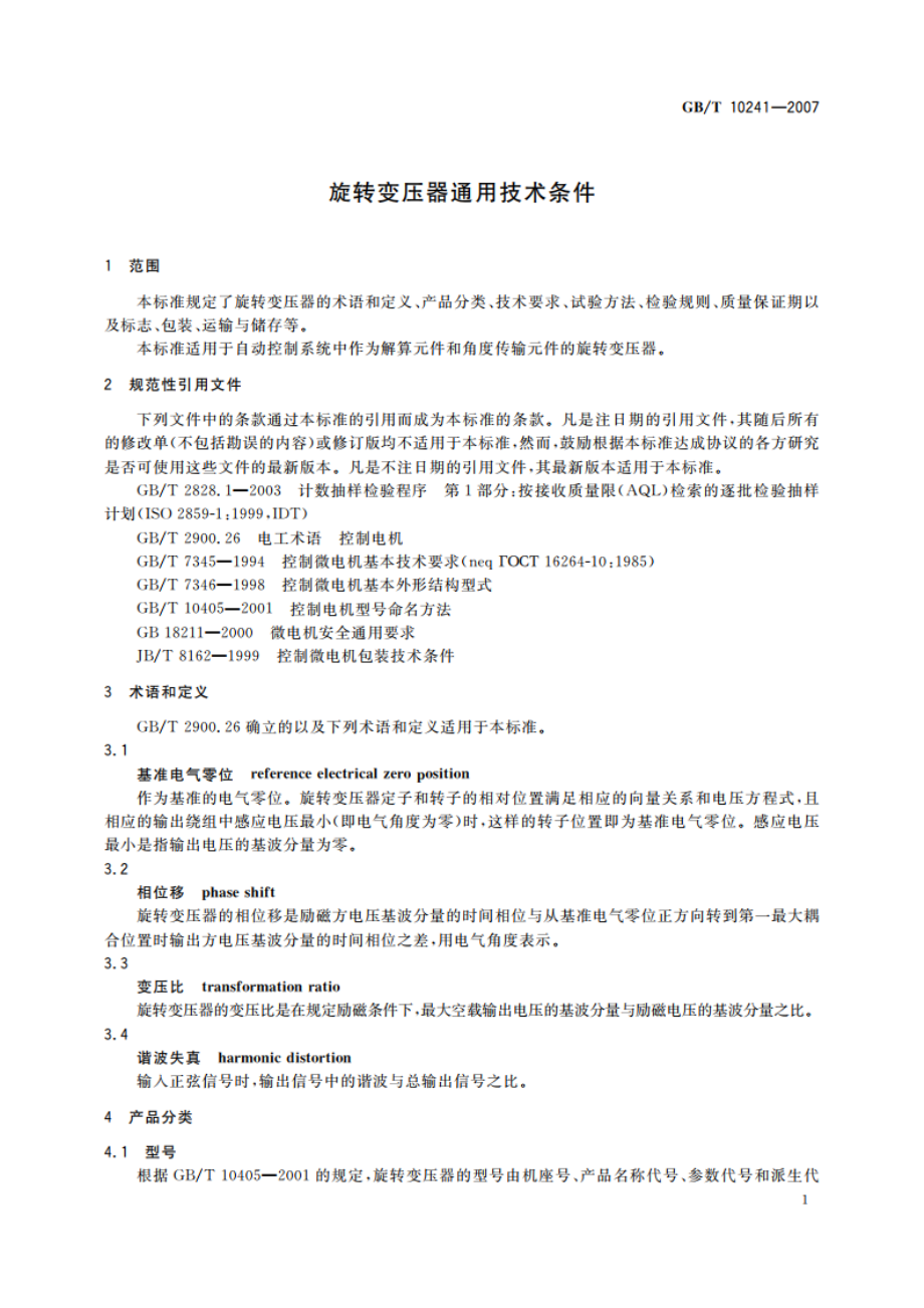 旋转变压器通用技术条件 GBT 10241-2007.pdf_第3页