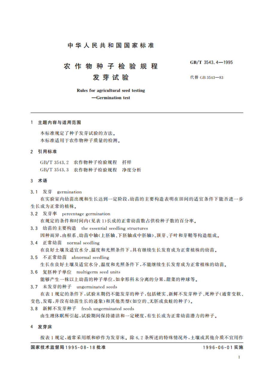 农作物种子检验规程 发芽试验 GBT 3543.4-1995.pdf_第2页