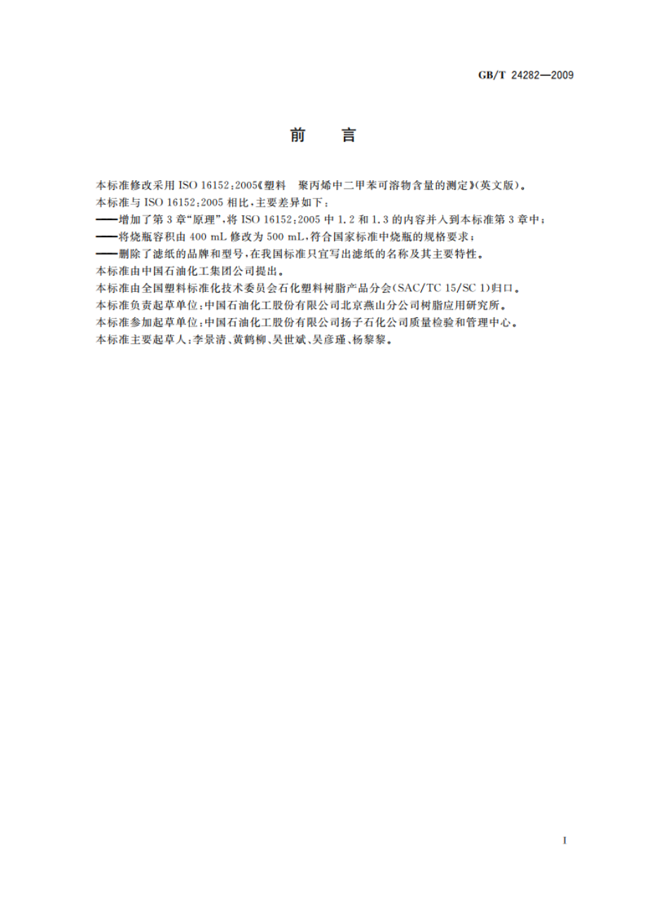 塑料 聚丙烯中二甲苯可溶物含量的测定 GBT 24282-2009.pdf_第2页