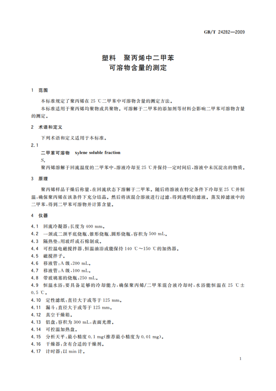 塑料 聚丙烯中二甲苯可溶物含量的测定 GBT 24282-2009.pdf_第3页