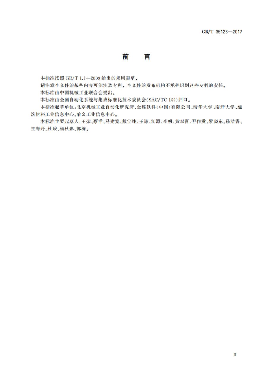 集团企业经营管理信息化核心构件 GBT 35128-2017.pdf_第3页