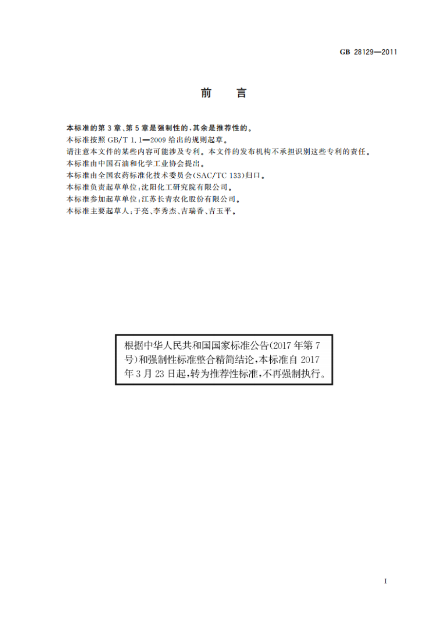 乙羧氟草醚原药 GBT 28129-2011.pdf_第3页