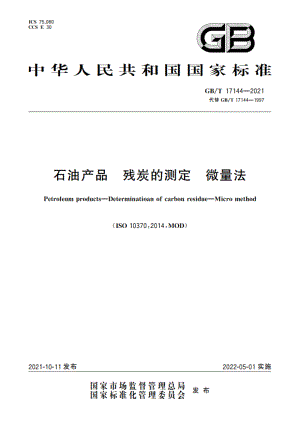 石油产品 残炭的测定 微量法 GBT 17144-2021.pdf