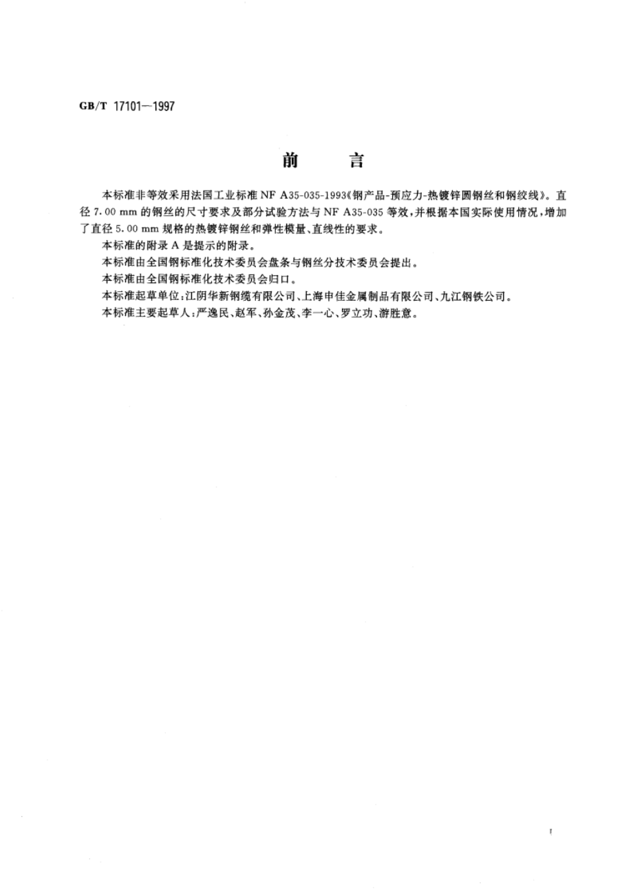 桥梁缆索用热镀锌钢丝 GBT 17101-1997.pdf_第2页