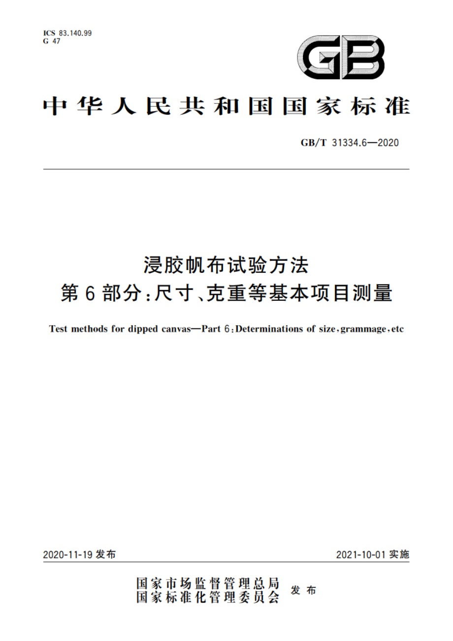 浸胶帆布试验方法 第6部分：尺寸、克重等基本项目测量 GBT 31334.6-2020.pdf_第1页