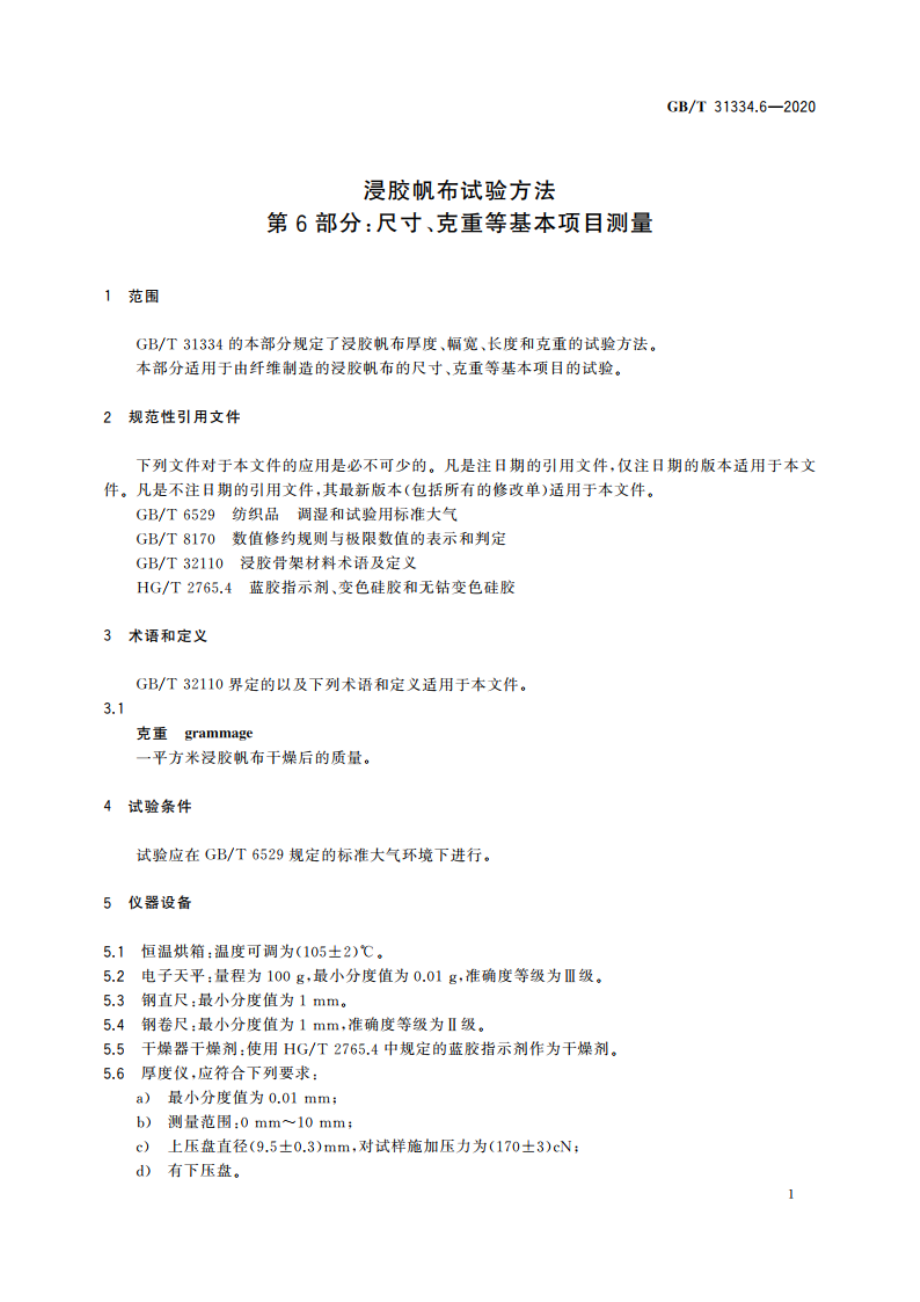 浸胶帆布试验方法 第6部分：尺寸、克重等基本项目测量 GBT 31334.6-2020.pdf_第3页