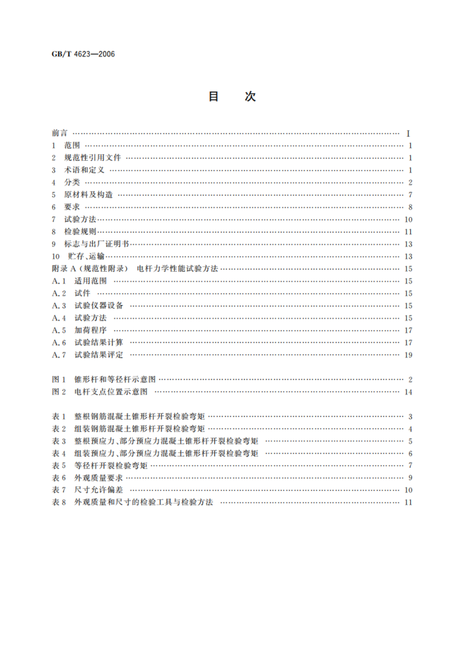 环形混凝土电杆 GBT 4623-2006.pdf_第2页