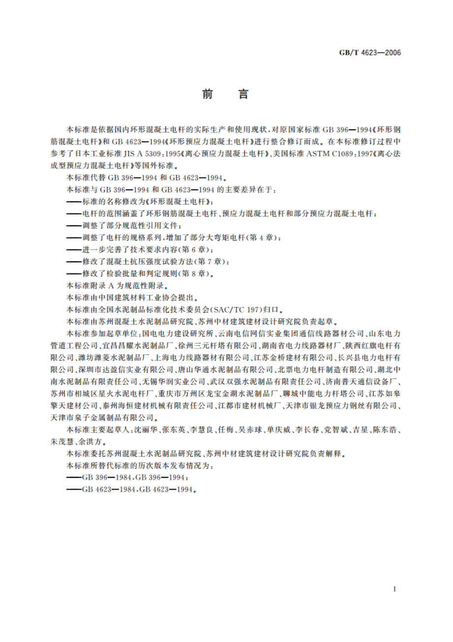 环形混凝土电杆 GBT 4623-2006.pdf_第3页