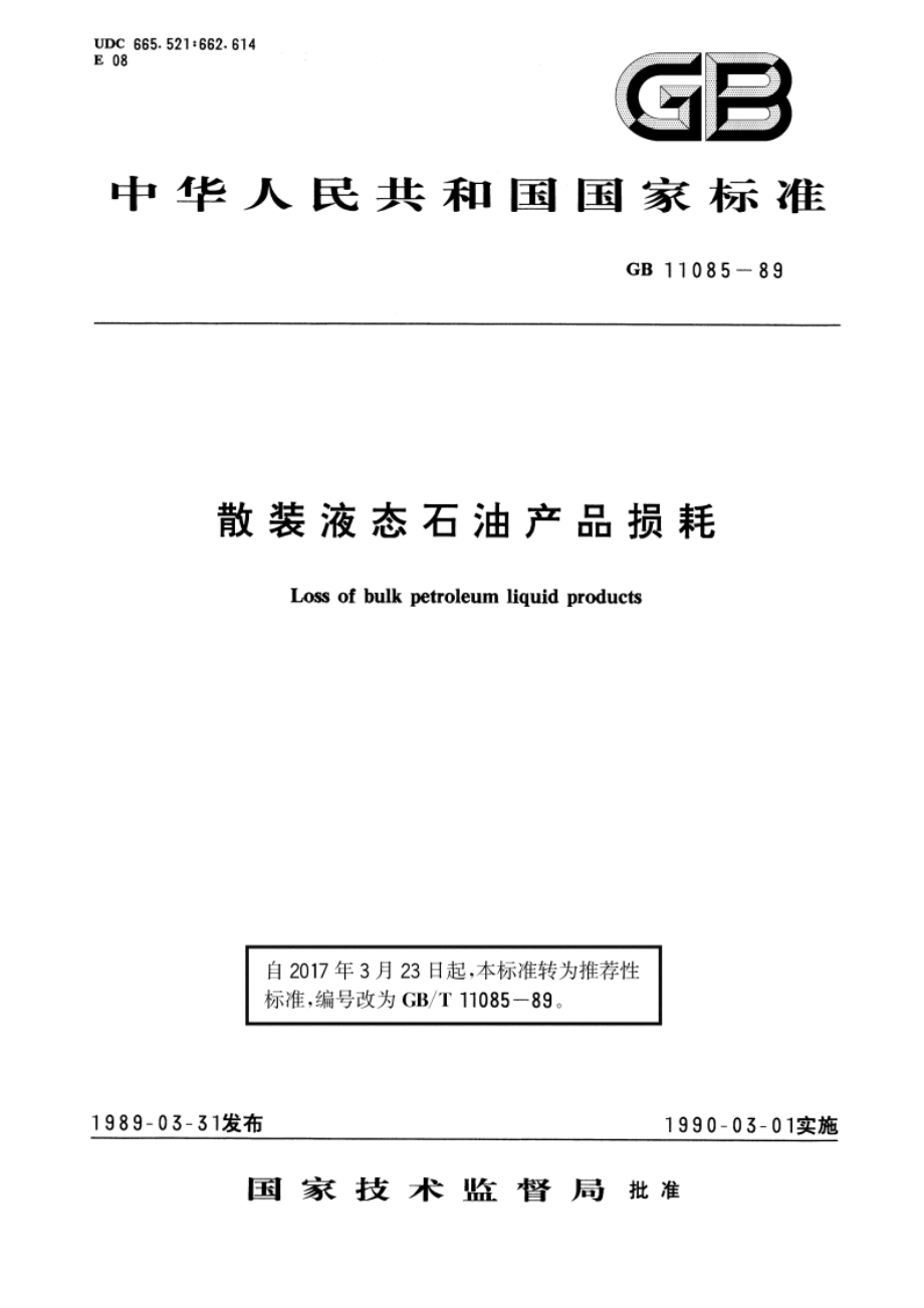 散装液态石油产品损耗 GBT 11085-1989.pdf_第1页