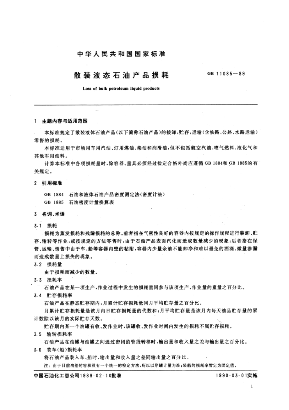 散装液态石油产品损耗 GBT 11085-1989.pdf_第3页