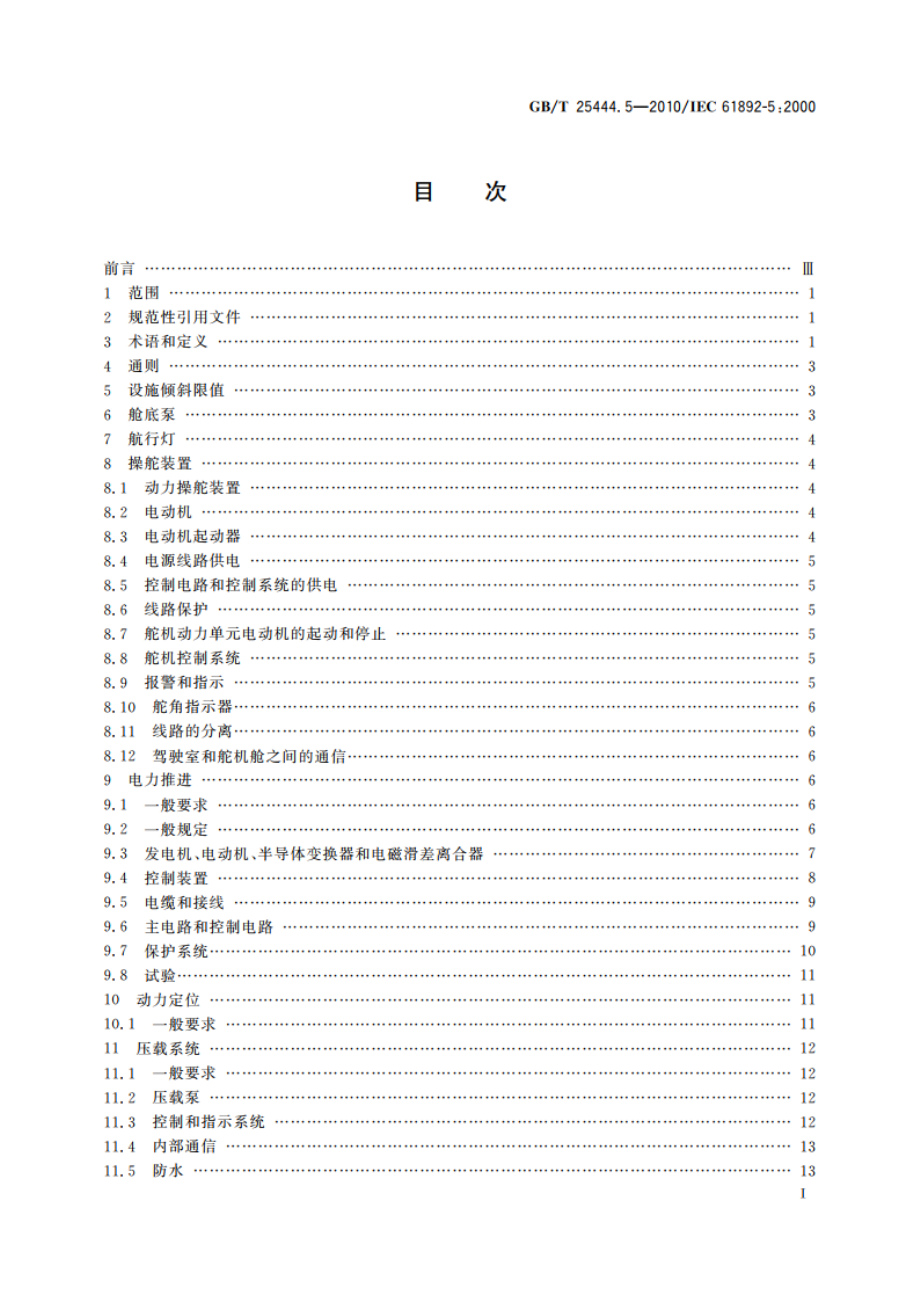 移动式和固定式近海设施 电气装置 第5部分：移动设施 GBT 25444.5-2010.pdf_第2页