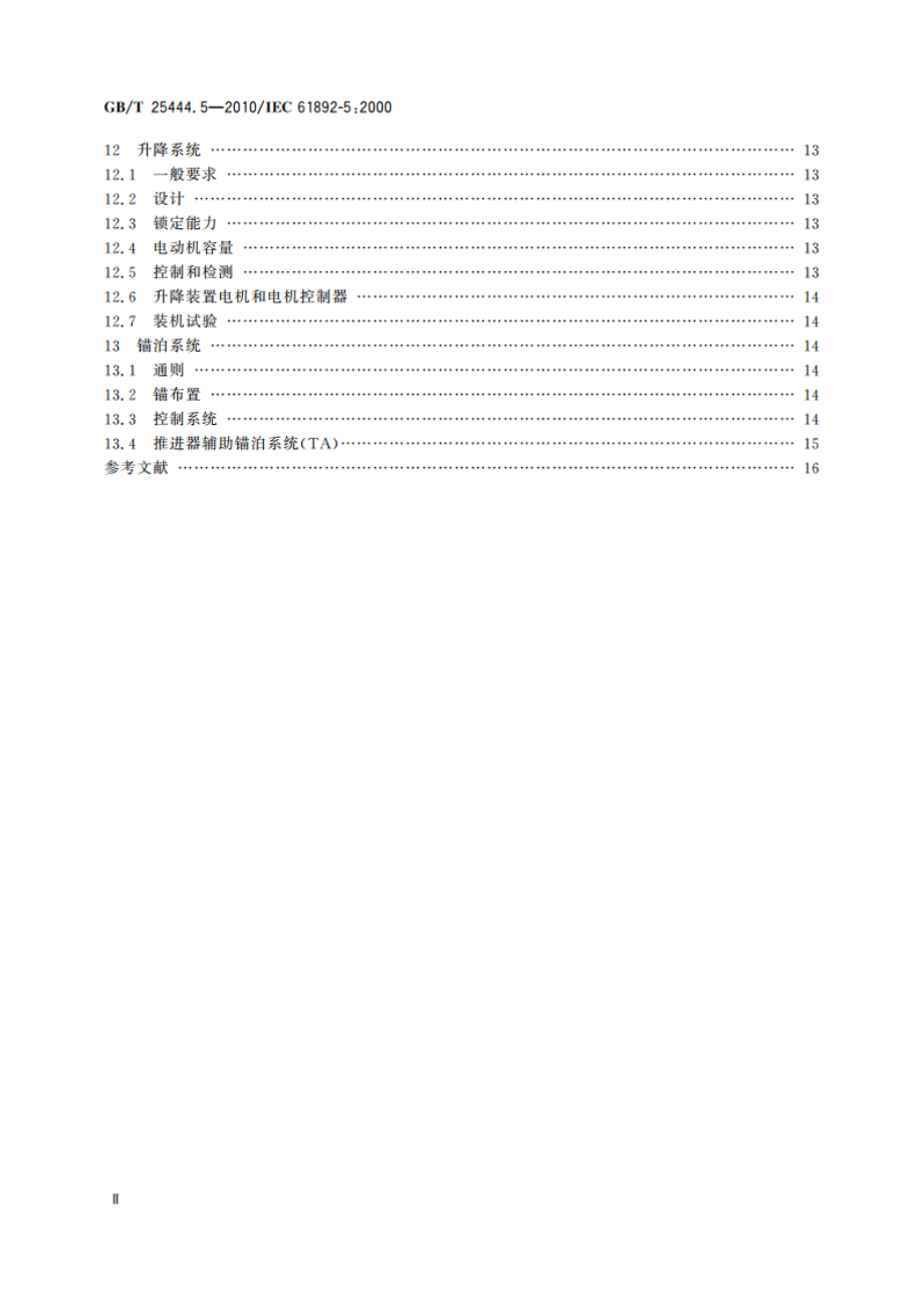 移动式和固定式近海设施 电气装置 第5部分：移动设施 GBT 25444.5-2010.pdf_第3页