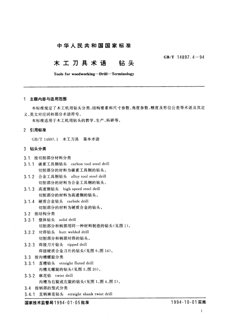 木工刀具术语 钻头 GBT 14897.4-1994.pdf_第3页